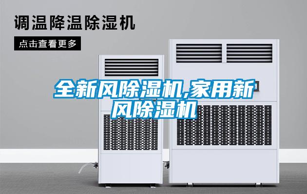 全新風(fēng)除濕機(jī),家用新風(fēng)除濕機(jī)