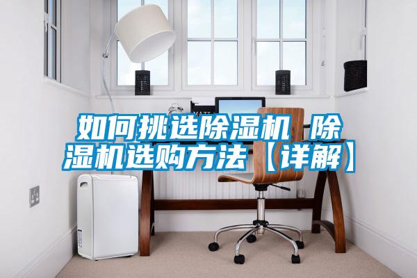如何挑選除濕機 除濕機選購方法【詳解】