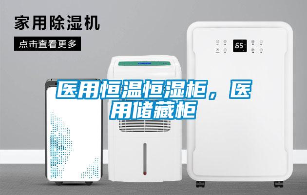 醫(yī)用恒溫恒濕柜，醫(yī)用儲藏柜