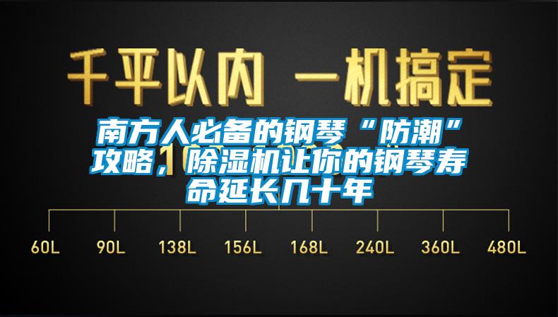 南方人必備的鋼琴“防潮”攻略，除濕機(jī)讓你的鋼琴壽命延長幾十年