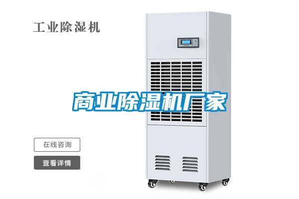 商業(yè)除濕機廠家