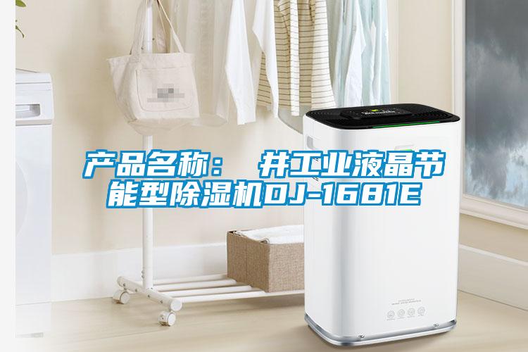 產(chǎn)品名稱：東井工業(yè)液晶節(jié)能型除濕機DJ-1681E