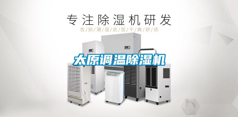 太原調(diào)溫除濕機