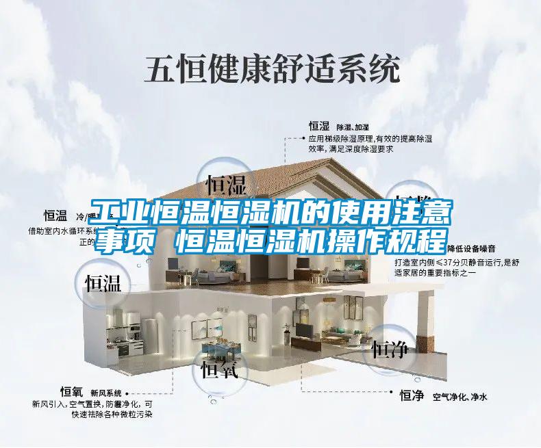 工業(yè)恒溫恒濕機的使用注意事項 恒溫恒濕機操作規(guī)程