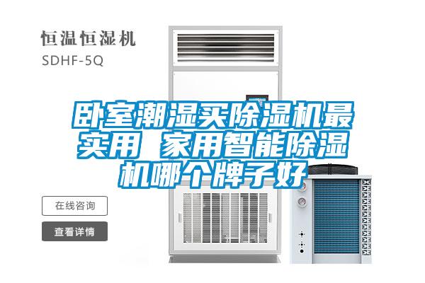 臥室潮濕買(mǎi)除濕機(jī)最實(shí)用 家用智能除濕機(jī)哪個(gè)牌子好