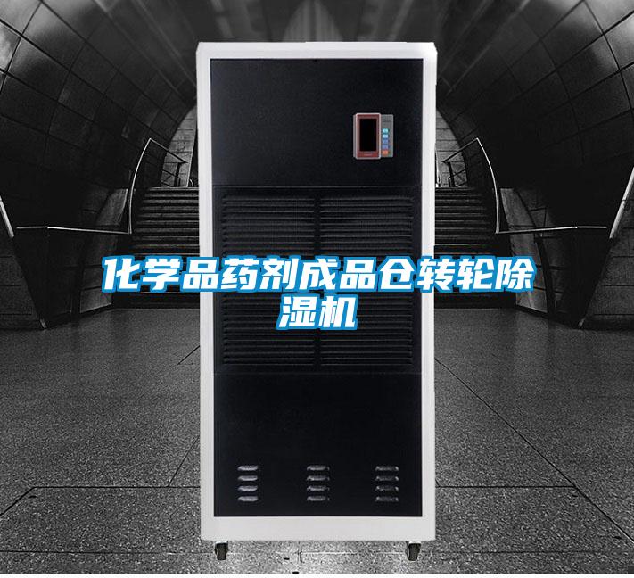 化學(xué)品藥劑成品倉(cāng)轉(zhuǎn)輪除濕機(jī)
