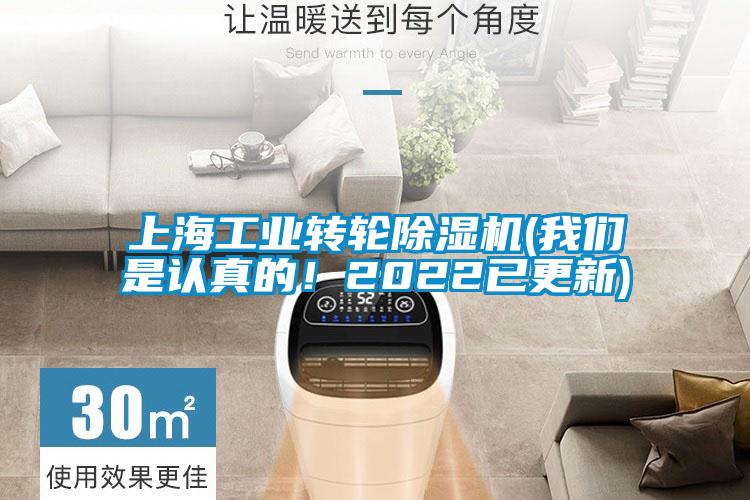 上海工業(yè)轉(zhuǎn)輪除濕機(jī)(我們是認(rèn)真的！2022已更新)