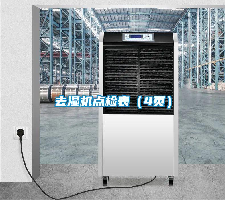 去濕機點檢表（4頁）