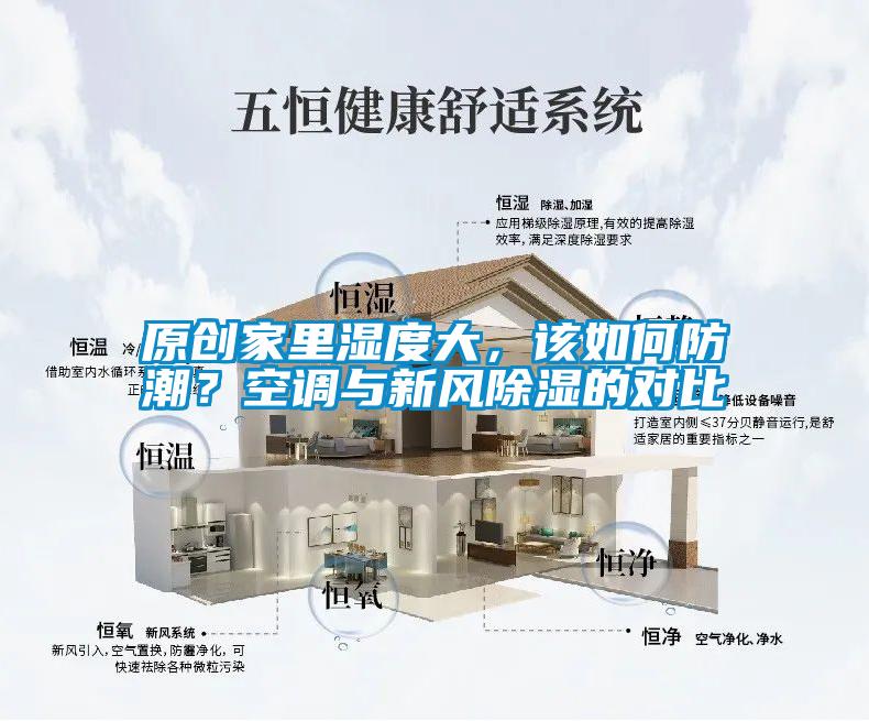 原創(chuàng)家里濕度大，該如何防潮？空調(diào)與新風(fēng)除濕的對比