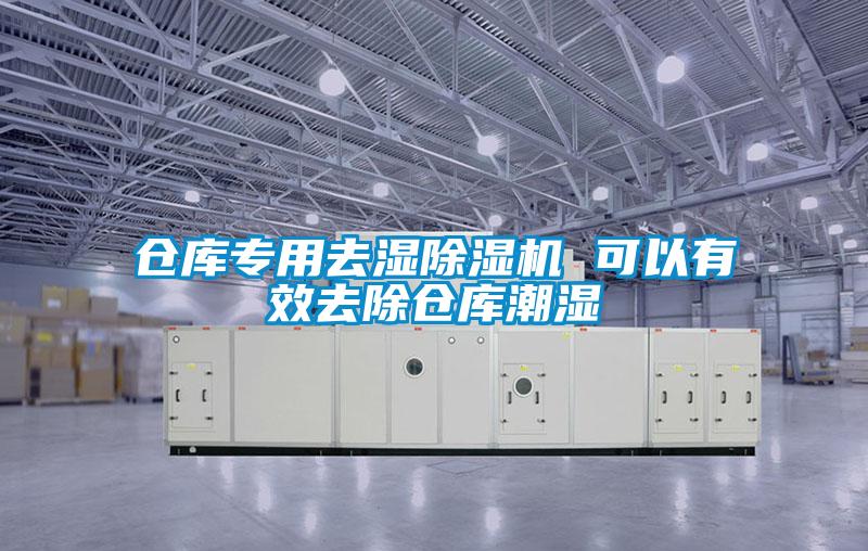 倉(cāng)庫(kù)專用去濕除濕機(jī) 可以有效去除倉(cāng)庫(kù)潮濕