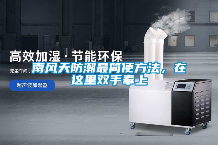 南風(fēng)天防潮最簡便方法，在這里雙手奉上