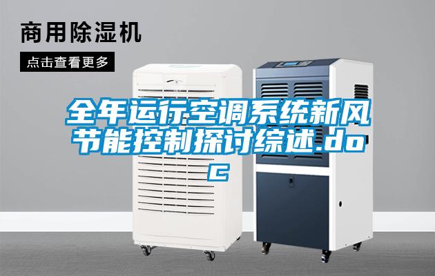 全年運行空調(diào)系統(tǒng)新風(fēng)節(jié)能控制探討綜述.doc