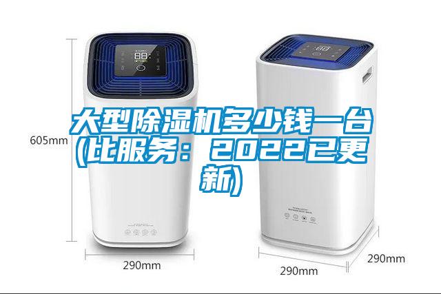 大型除濕機(jī)多少錢(qián)一臺(tái)(比服務(wù)：2022已更新)