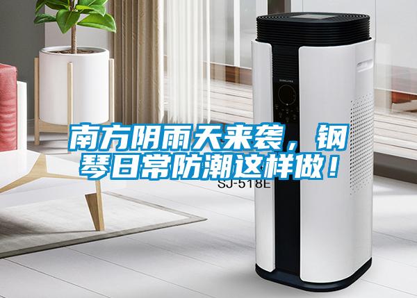 南方陰雨天來襲，鋼琴日常防潮這樣做！