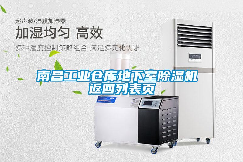 南昌工業(yè)倉(cāng)庫(kù)地下室除濕機(jī) 返回列表頁(yè)