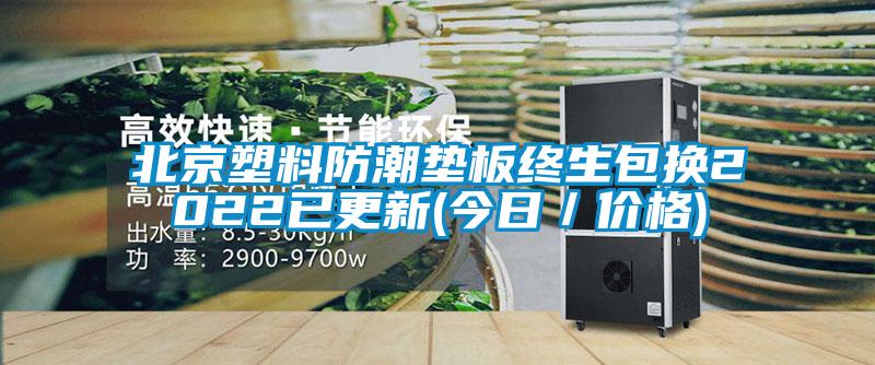 北京塑料防潮墊板終生包換2022已更新(今日／價格)