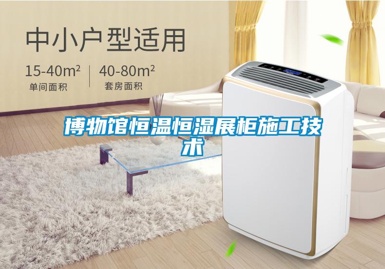 博物館恒溫恒濕展柜施工技術(shù)