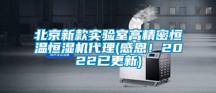 北京新款實驗室高精密恒溫恒濕機代理(感恩！2022已更新)