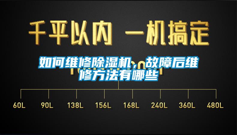 如何維修除濕機(jī)，故障后維修方法有哪些