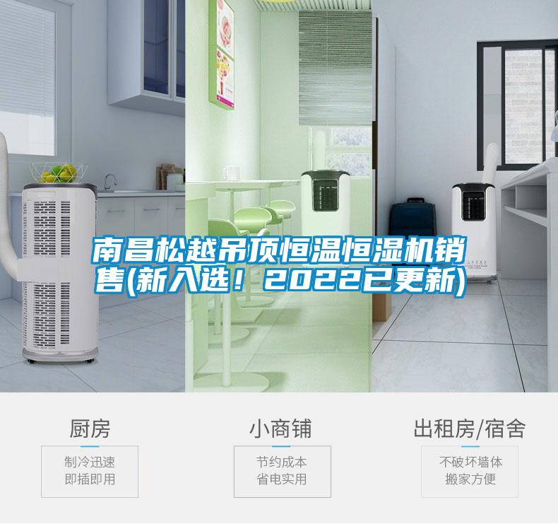 南昌松越吊頂恒溫恒濕機銷售(新入選！2022已更新)