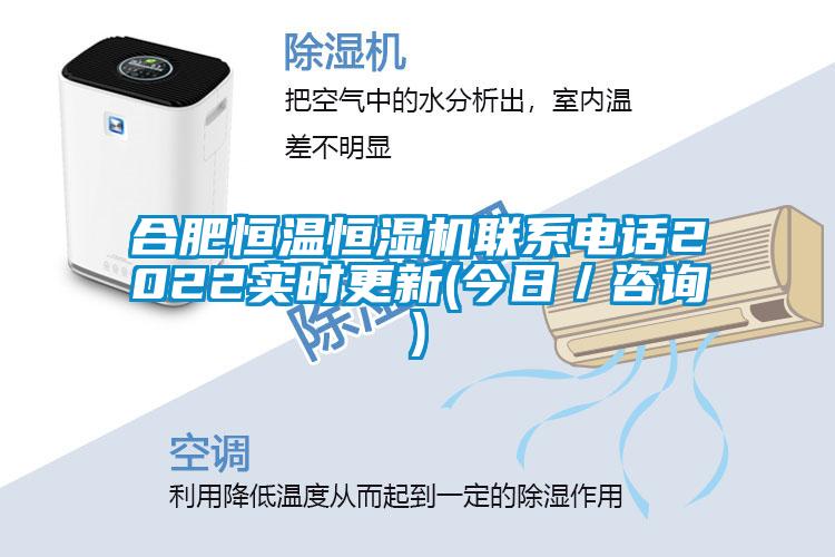 合肥恒溫恒濕機(jī)聯(lián)系電話(huà)2022實(shí)時(shí)更新(今日／咨詢(xún))