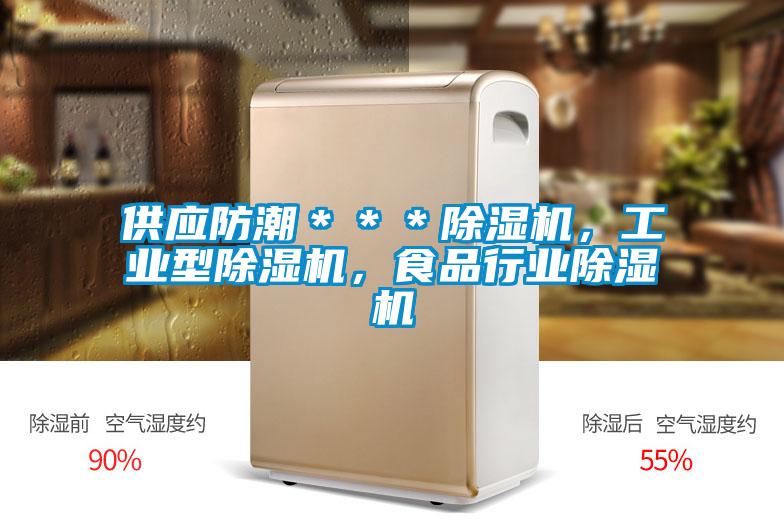 供應(yīng)防潮＊＊＊除濕機(jī)，工業(yè)型除濕機(jī)，食品行業(yè)除濕機(jī)