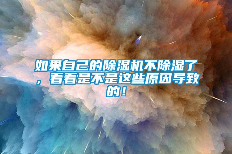 如果自己的除濕機不除濕了，看看是不是這些原因?qū)е碌模?/></p>
<p style=