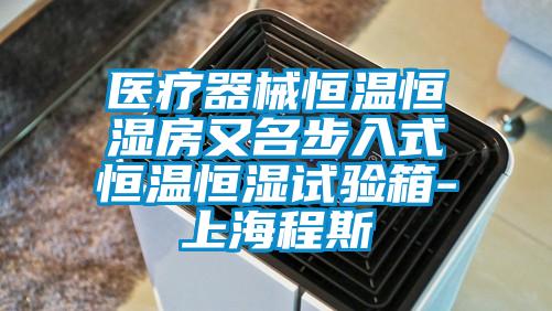 醫(yī)療器械恒溫恒濕房又名步入式恒溫恒濕試驗(yàn)箱-上海程斯
