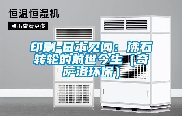印刷-日本見聞：沸石轉(zhuǎn)輪的前世今生（奇薩洛環(huán)保）