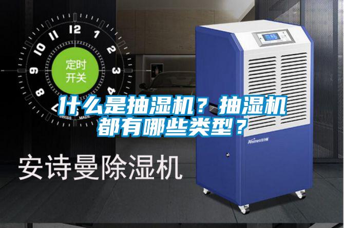 什么是抽濕機？抽濕機都有哪些類型？