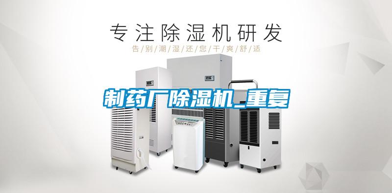 制藥廠除濕機_重復(fù)