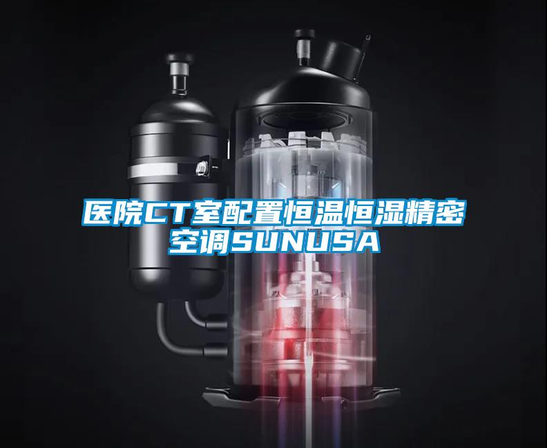 醫(yī)院CT室配置恒溫恒濕精密空調SUNUSA