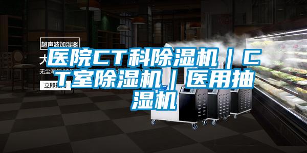 醫(yī)院CT科除濕機(jī)｜CT室除濕機(jī)｜醫(yī)用抽濕機(jī)