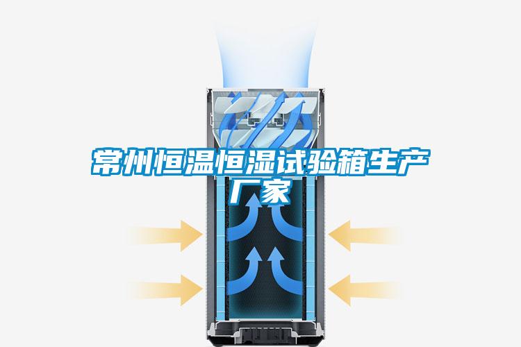 常州恒溫恒濕試驗箱生產(chǎn)廠家