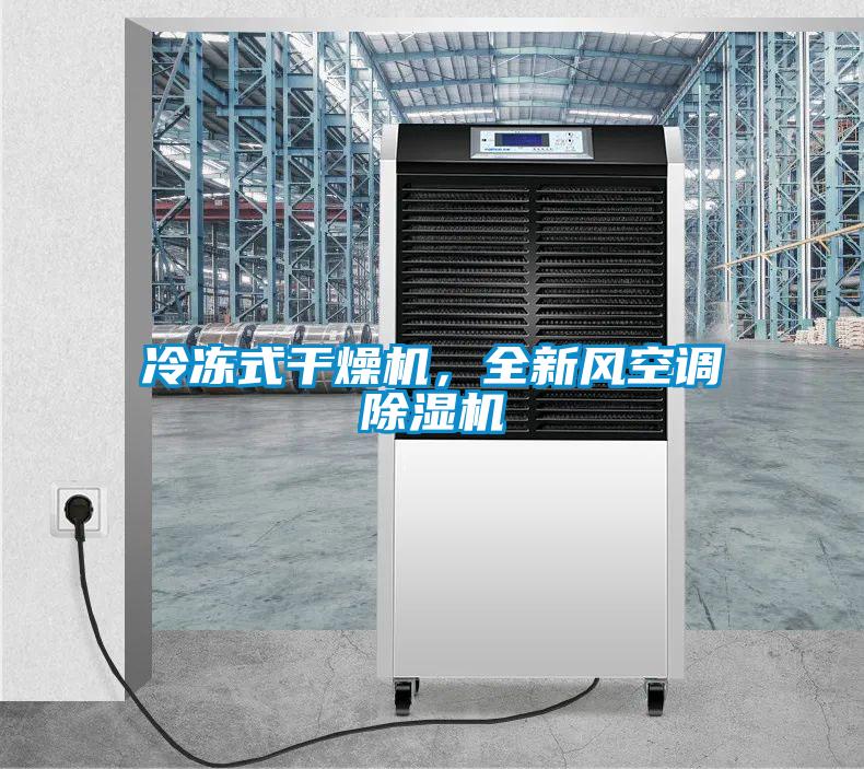 冷凍式干燥機，全新風空調(diào)除濕機