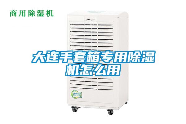 大連手套箱專用除濕機怎么用