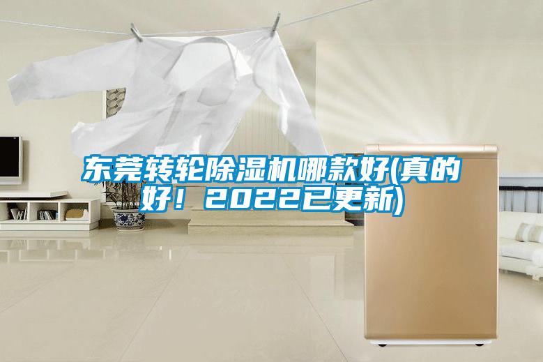 東莞轉(zhuǎn)輪除濕機(jī)哪款好(真的好！2022已更新)