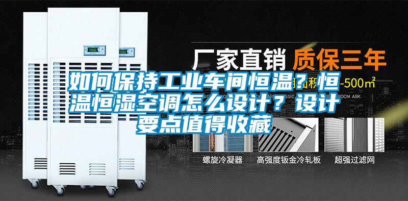 如何保持工業(yè)車間恒溫？恒溫恒濕空調(diào)怎么設(shè)計？設(shè)計要點值得收藏