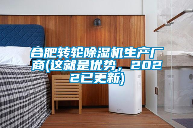 合肥轉(zhuǎn)輪除濕機(jī)生產(chǎn)廠商(這就是優(yōu)勢，2022已更新)