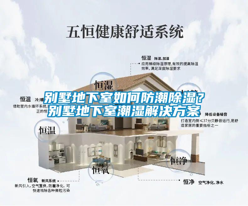 別墅地下室如何防潮除濕？別墅地下室潮濕解決方案