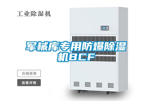 軍械庫專用防爆除濕機(jī)BCF