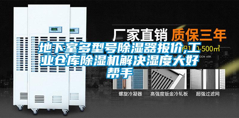 地下室多型號(hào)除濕器報(bào)價(jià),工業(yè)倉(cāng)庫(kù)除濕機(jī)解決濕度大好幫手