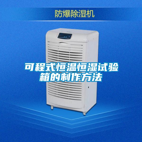 可程式恒溫恒濕試驗箱的制作方法