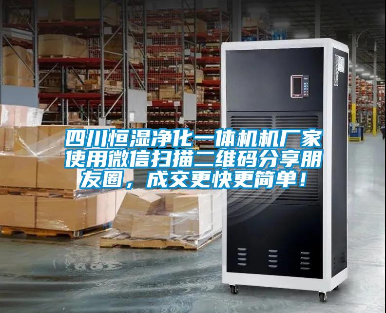 四川恒濕凈化一體機(jī)機(jī)廠家使用微信掃描二維碼分享朋友圈，成交更快更簡單！