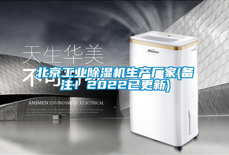 北京工業(yè)除濕機(jī)生產(chǎn)廠家(備注！2022已更新)