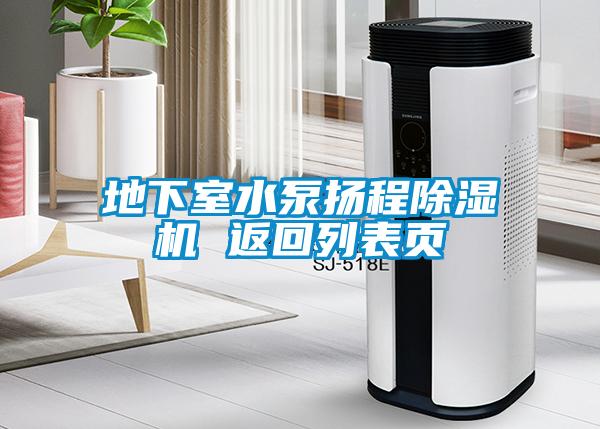 地下室水泵揚(yáng)程除濕機(jī) 返回列表頁(yè)