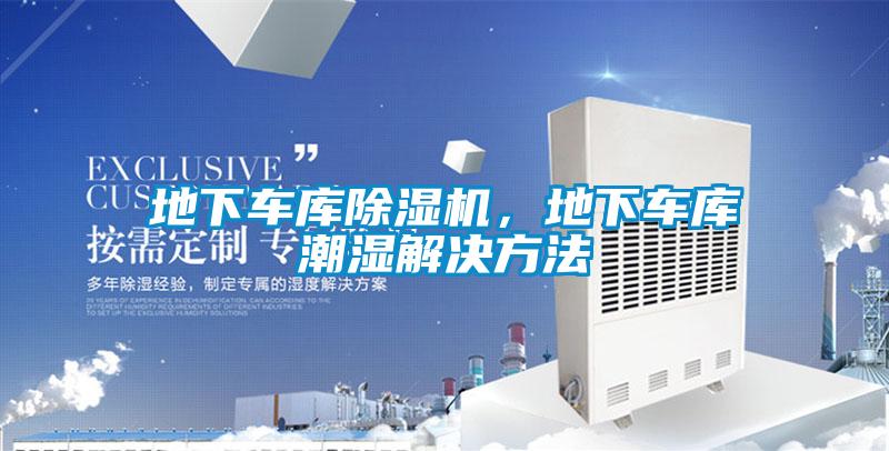 地下車庫除濕機(jī)，地下車庫潮濕解決方法