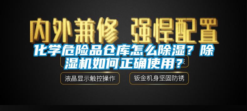 化學(xué)危險(xiǎn)品倉(cāng)庫(kù)怎么除濕？除濕機(jī)如何正確使用？