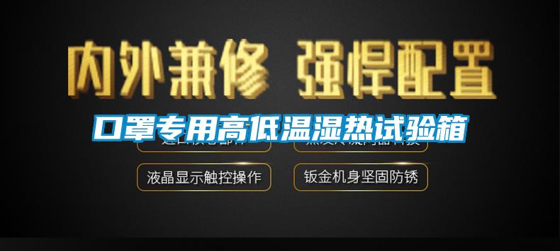 口罩專用高低溫濕熱試驗箱