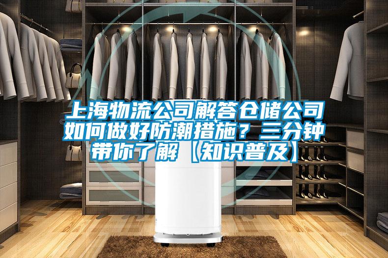 上海物流公司解答倉儲(chǔ)公司如何做好防潮措施？三分鐘帶你了解【知識(shí)普及】